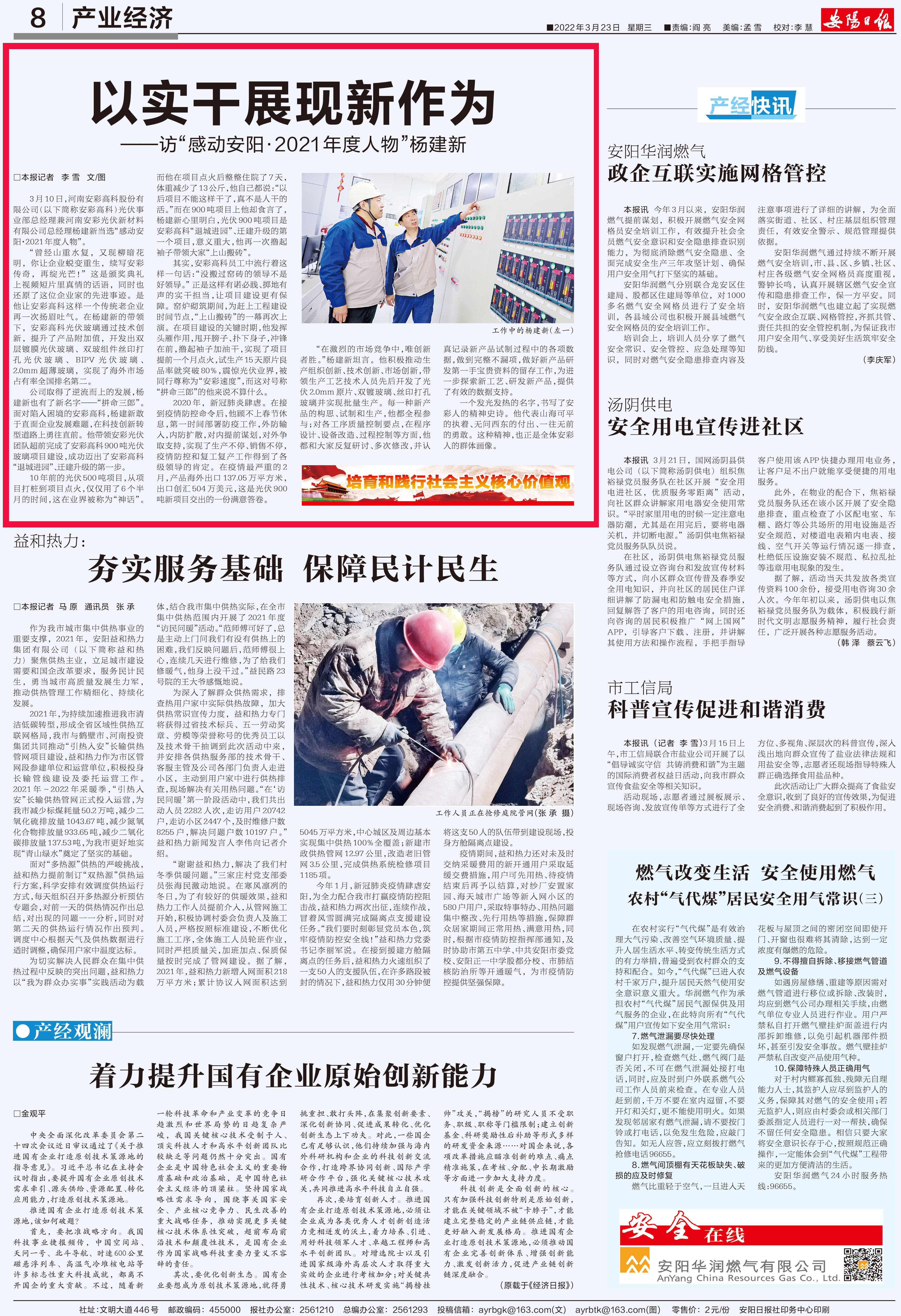 安陽(yáng)日?qǐng)?bào)刊發(fā)文章：以實(shí)干展現(xiàn)新作為——訪(fǎng)“感動(dòng)安?2021年度人物”楊建新