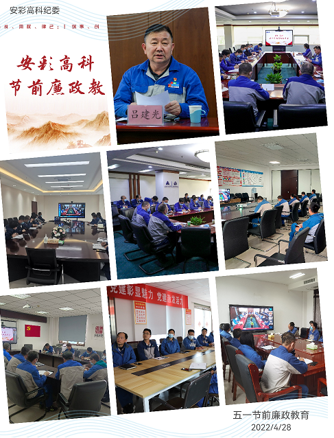 以清為美，以廉為榮——安彩高科紀(jì)委召開五一節(jié)前廉政教育會(huì)