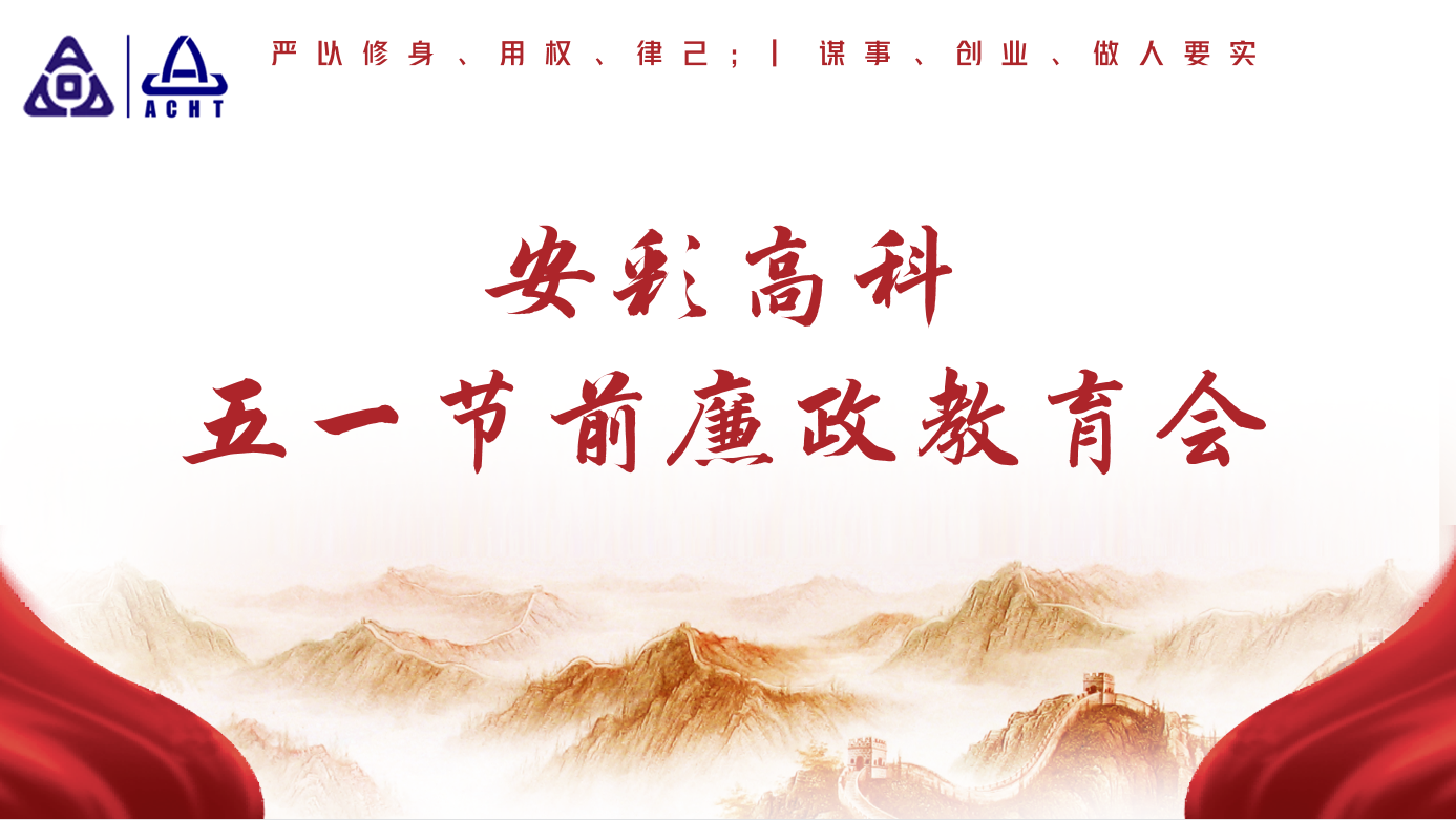 以清為美，以廉為榮——安彩高科紀(jì)委召開五一節(jié)前廉政教育會(huì)