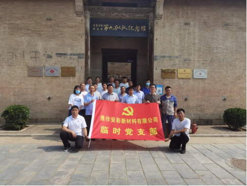 “賡續(xù)革命傳統(tǒng)，強化使命擔當”——焦作安彩開展建黨101周年主題黨日活動