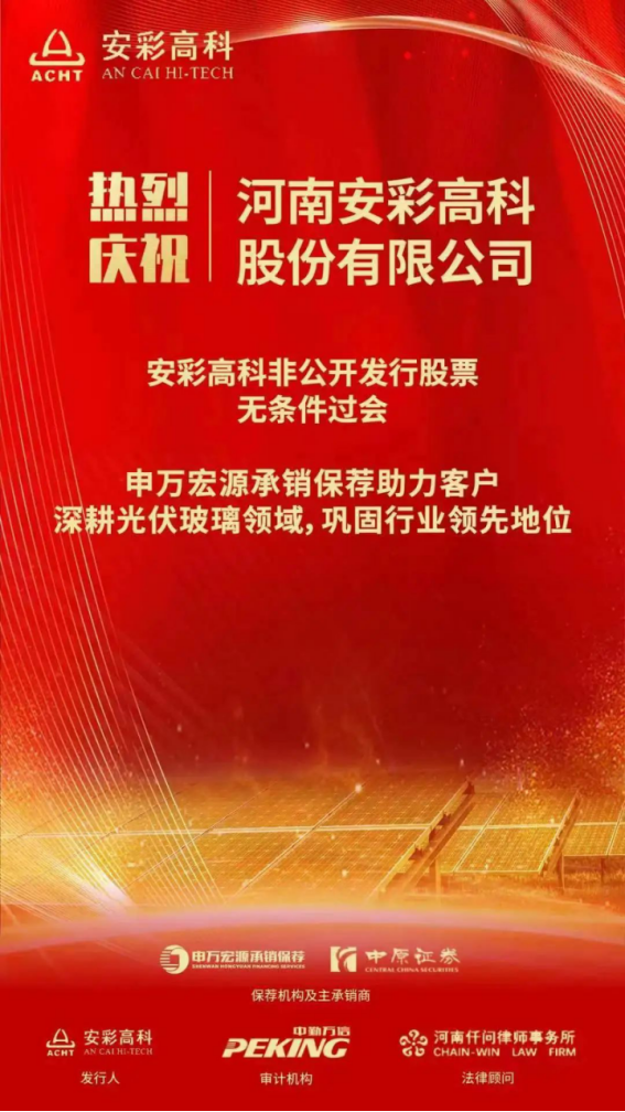 喜報！安彩高科非公開發(fā)行獲證監(jiān)會審核通過